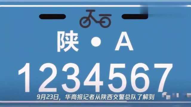 陕西启动电动自行车登记挂牌!牌证工本费6元……