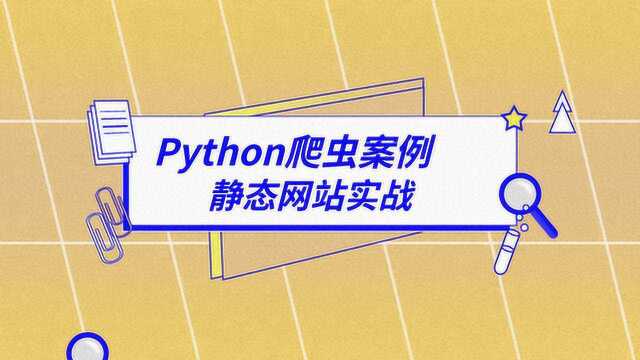 Python爬虫案例,静态网站爬虫,解析数据