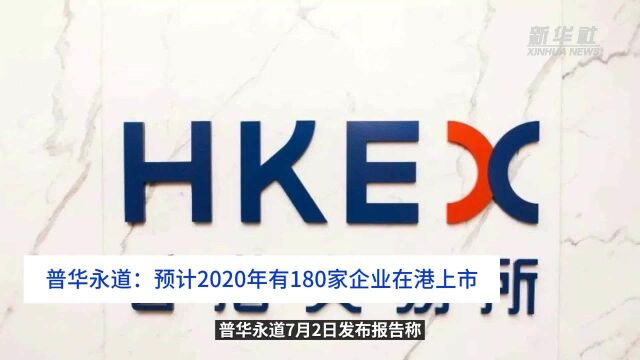 中国财富报道|普华永道:预计2020年有180家企业在港上市