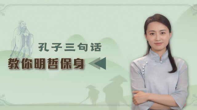 危机时刻,如何才能明哲保身呢?孔子教你三个“独门绝技”