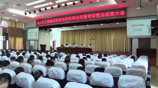 沅江市召开工程建设项目招投标突出问题专项整治等三合一工作会议