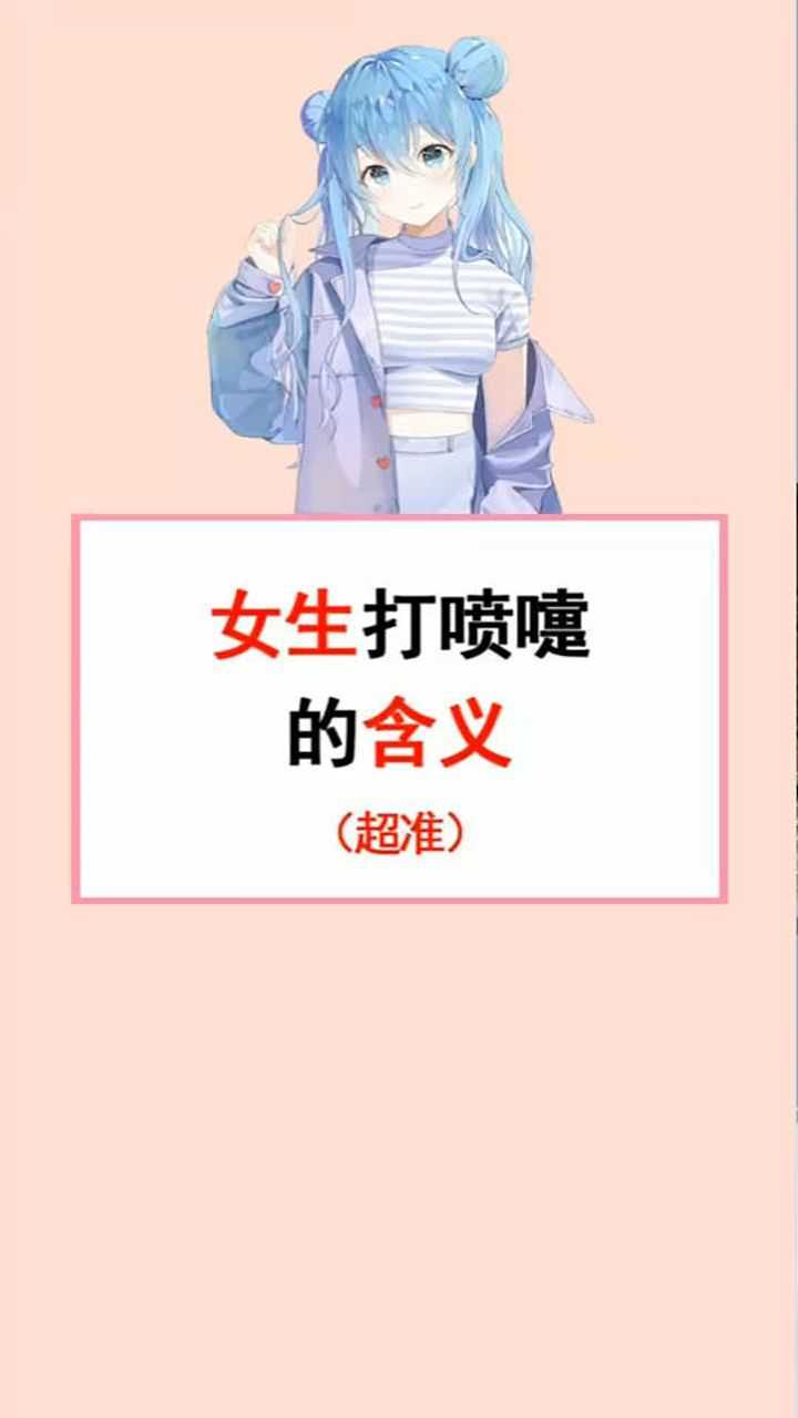 女生打喷嚏的含义超级准快进来看看你什么时候打过喷嚏