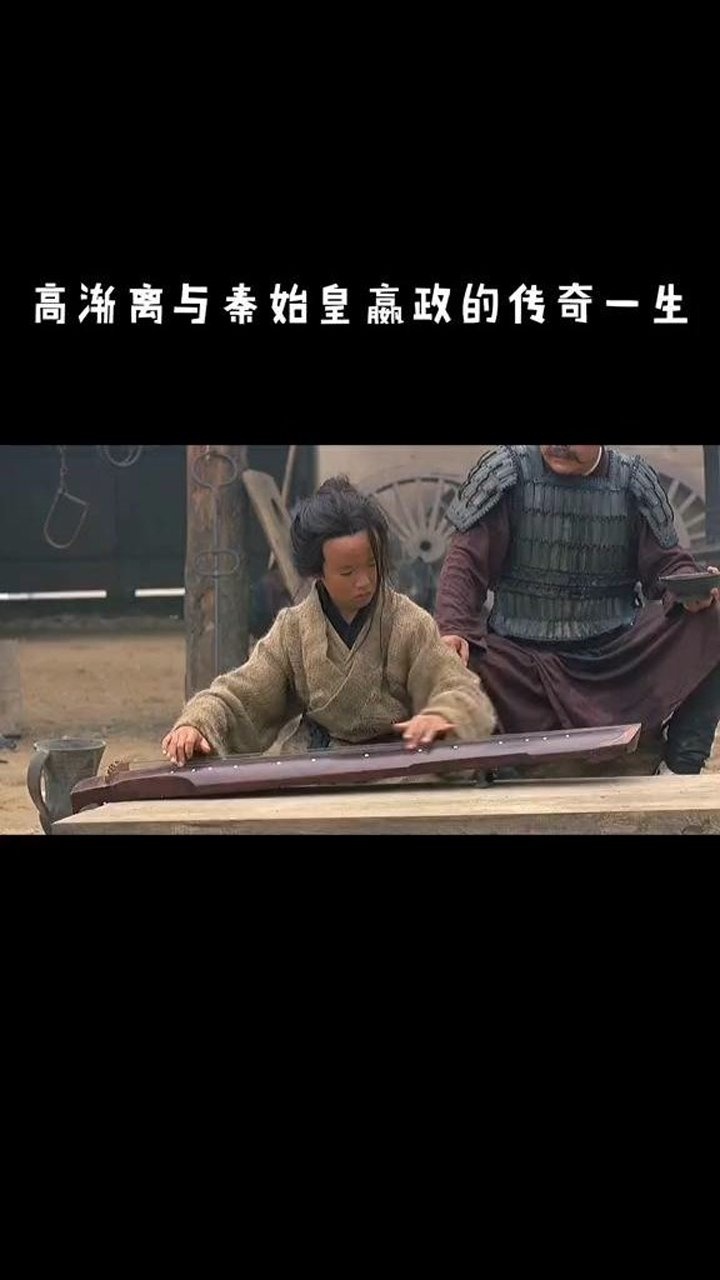 高渐离 秦始皇图片