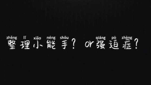 他的整理能力你认可吗?