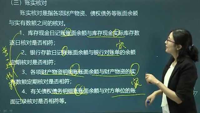 2020初级会计职称 会计实务 49.对账与结账