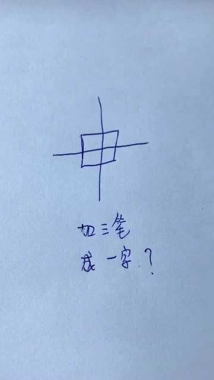 别让思维定势限制你的想象加三笔组成一个新字