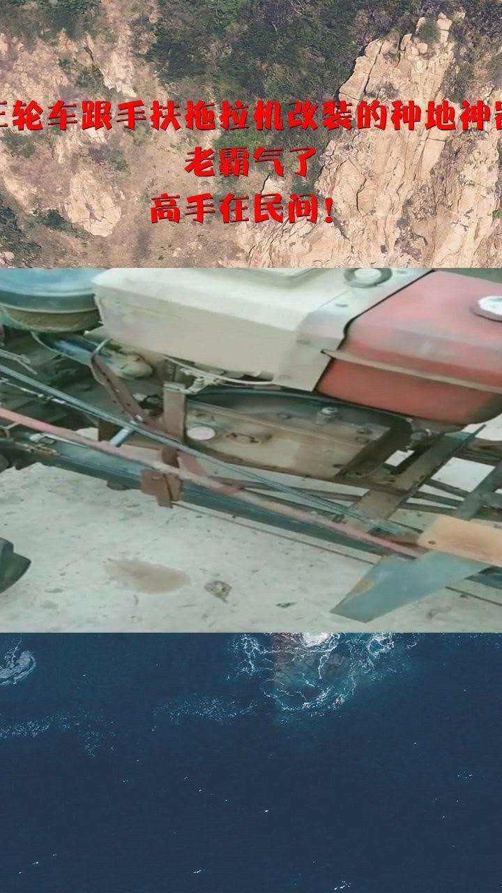 三轮车跟手扶拖拉机改装的种地神器,老霸气了,高手在民间!