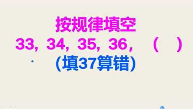 数字规律:33,34,35,36,(?).答案竟然不是37?家长一脸懵