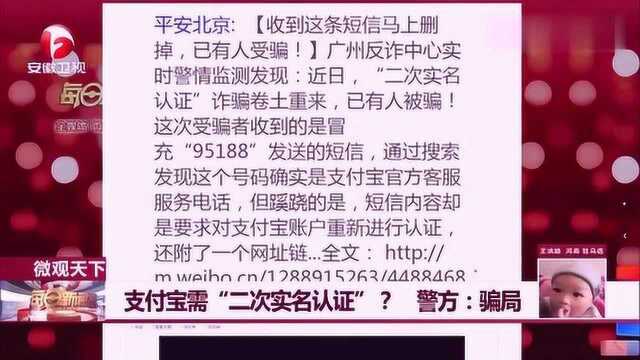 支付宝需“二次实名认证”?警方:骗局