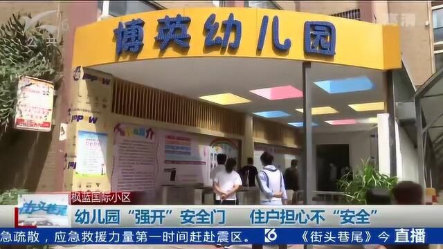 枫蓝国际小区:幼儿园“强开”安全门 住户担心不“安全”