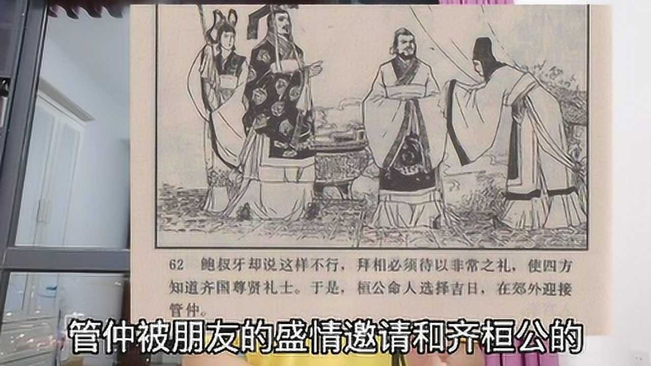 高考作文难不难?春秋历史学习,鲍叔牙和管仲辅佐齐桓公(下)_高清1080P在线观看平台_腾讯视频