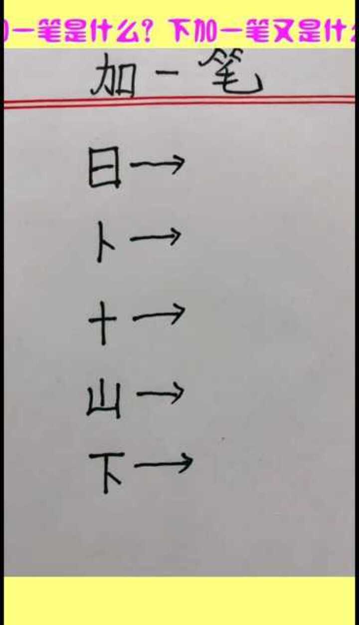 下加一笔又是什么?