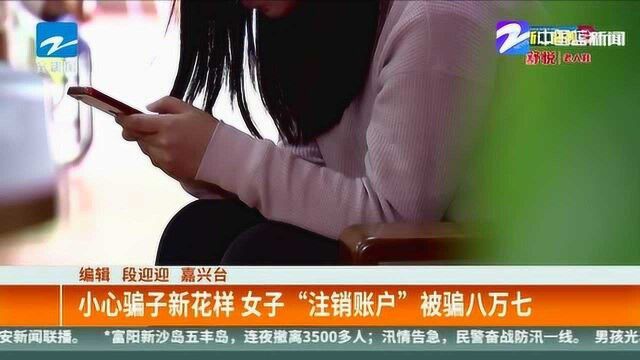 小心骗子新花样 女子“注销账户”被骗八万七