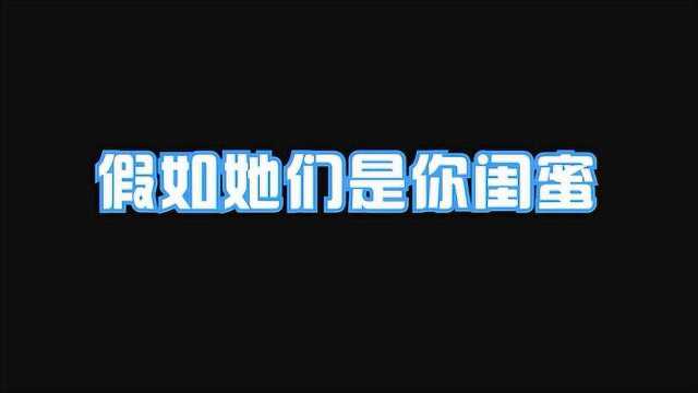 神仙闺蜜的四种类型,我配拥有这样的闺蜜吗?看看你的闺蜜是哪种类型!