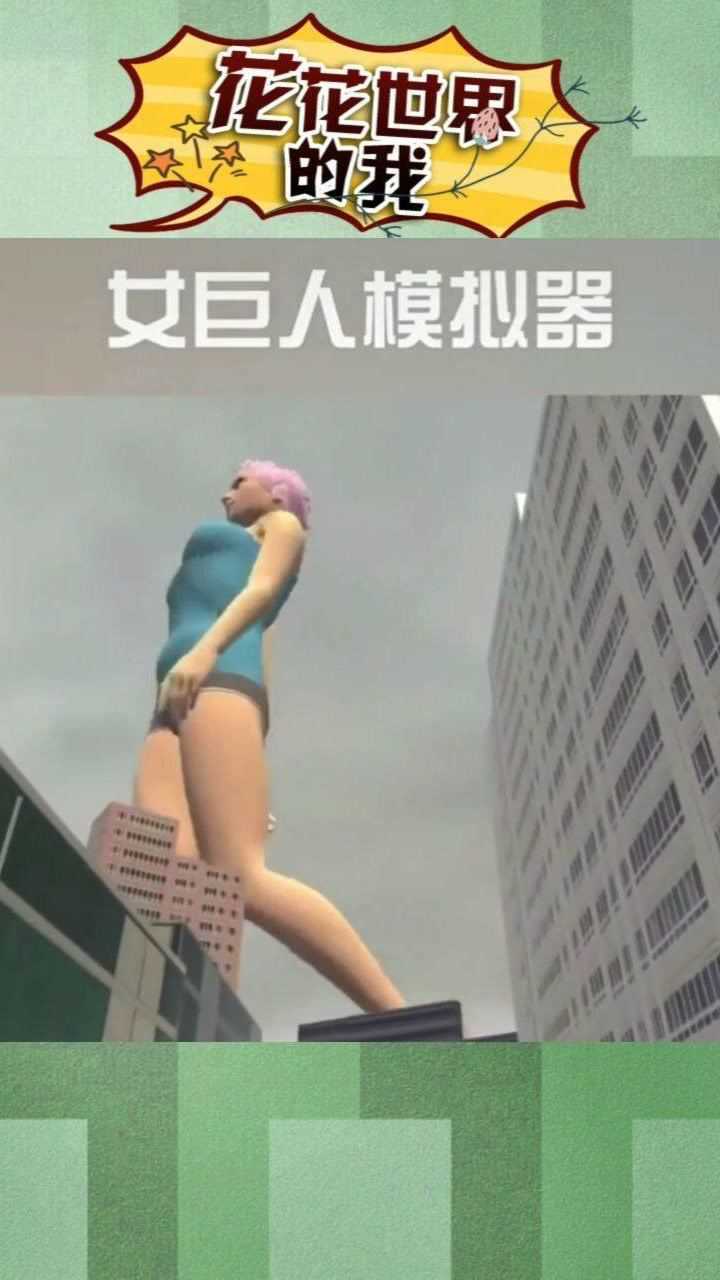 女巨人模拟器