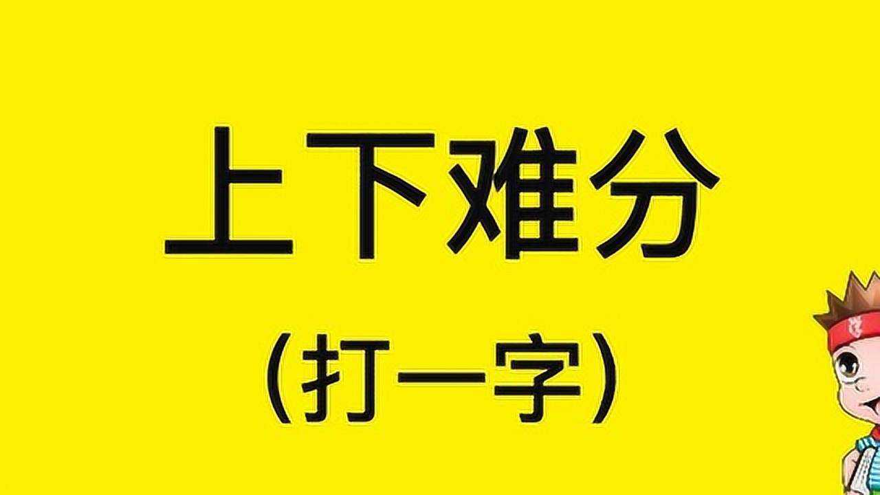 猜字謎上下難分打一字考慮起來能難住你嗎快來試試吧