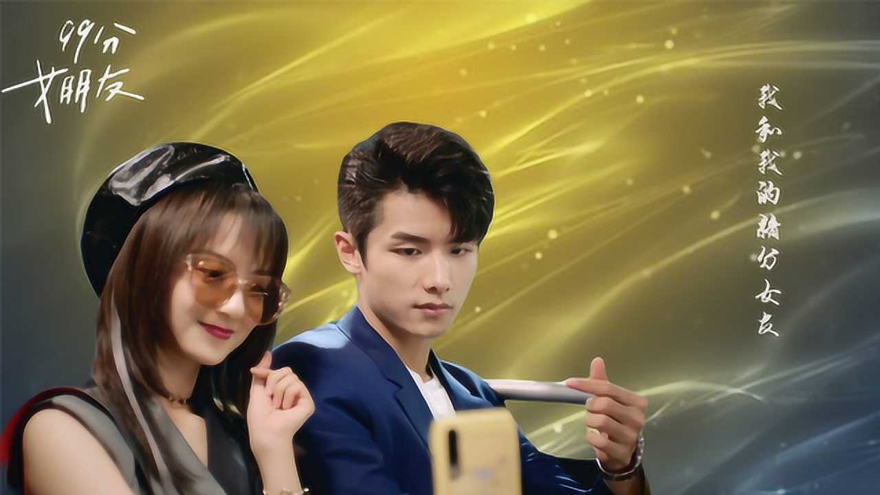 99分女朋友:沈亿,孟茴,精分女友,可咸可甜_腾讯视频