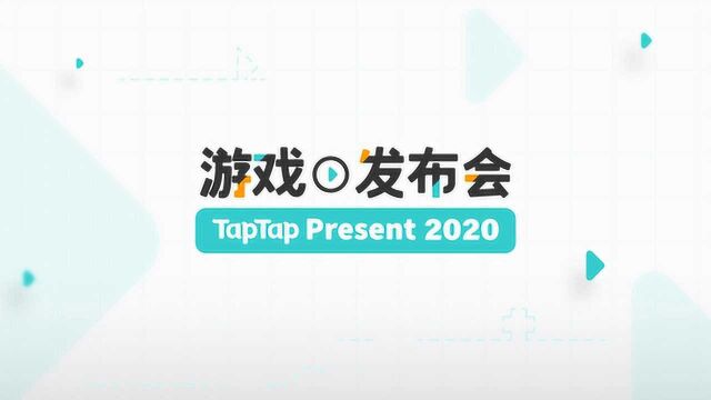 2020 TapTap 游戏发布会开启!多款游戏重磅消息公布