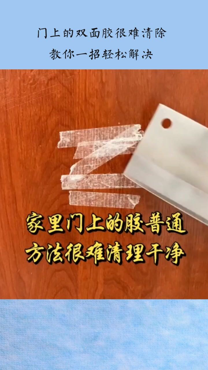 教你怎么轻松去除门上的双面胶