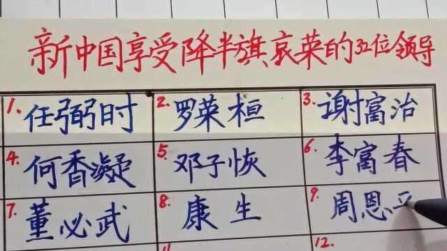 新中国享受降半旗哀荣的32位领导