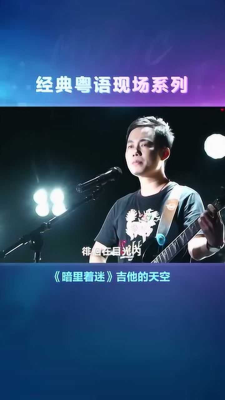 吉他的天空演唱刘德华粤语经典暗里着迷好有故事感的歌声听入迷了