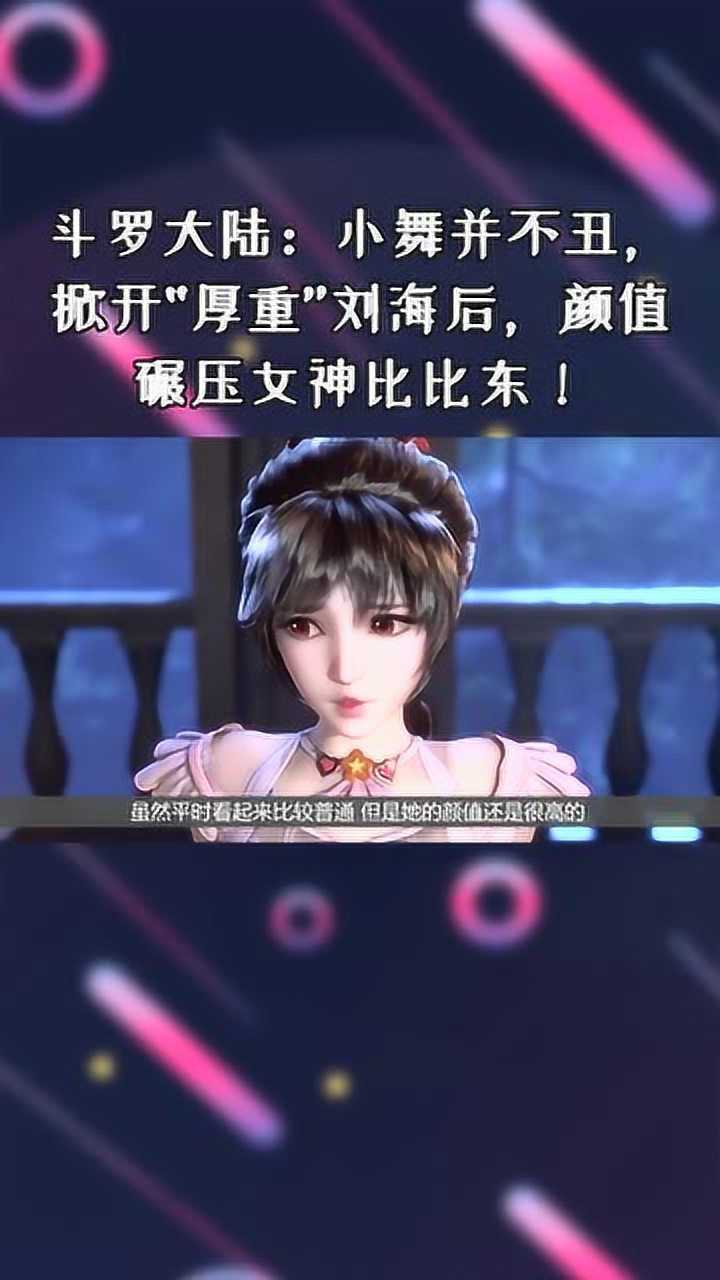 斗罗大陆小舞并不丑掀开厚重刘海后颜值碾压教皇比比东
