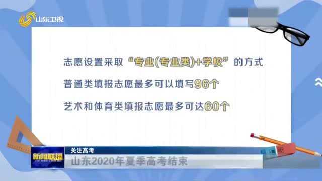 山东2020年夏季高考结束 今年山东高考志愿采取“专业+学校”的方式