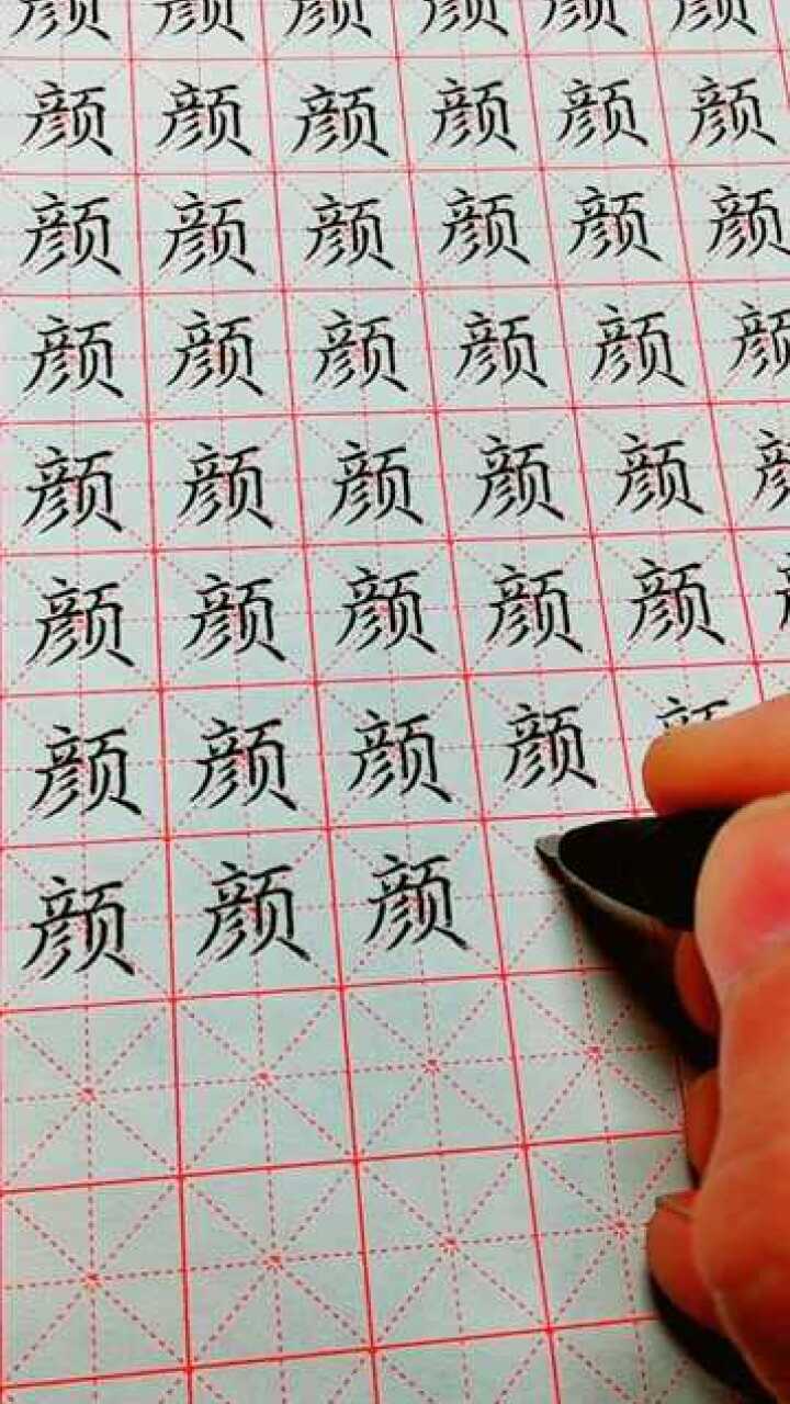 硬笔楷书常用字练习颜