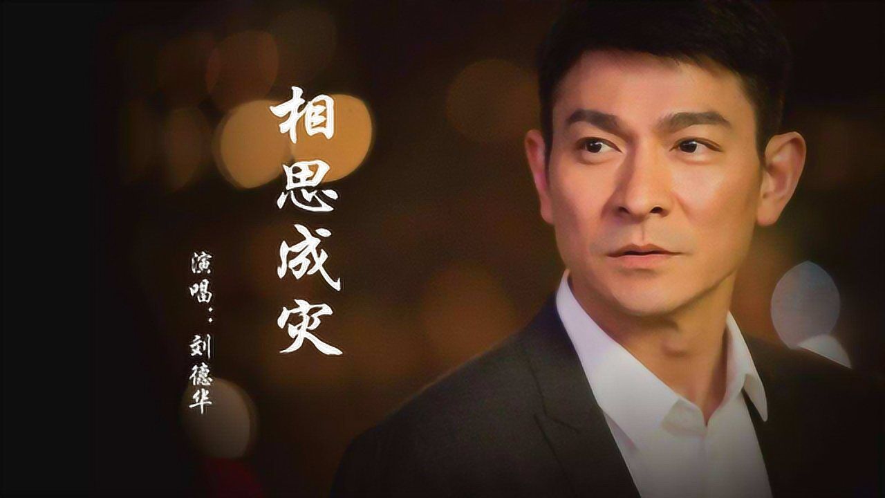 2020怀旧金曲,刘德华《相思成灾》,多少爱化成春泥,断红残绿