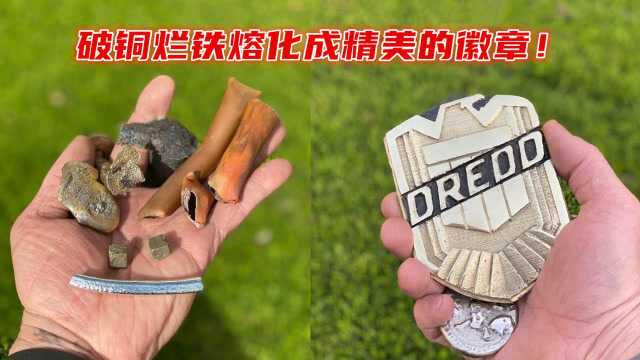 熔金达人:熔化并提纯合金,把它们铸造成精美的徽章,好看不?