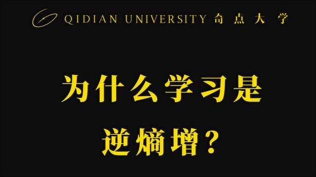 为什么学习是逆熵增?