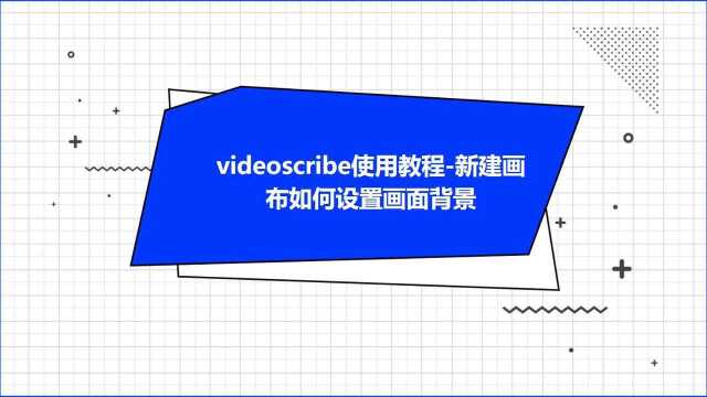 videoscribe使用教程新建画布如何设置画面背景