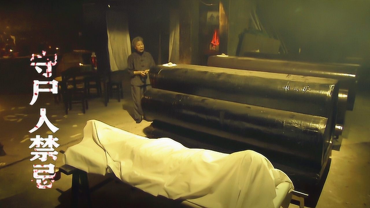 阳间道阴冥路人棺墓守尸人禁忌多不能乱来香港恐怖片