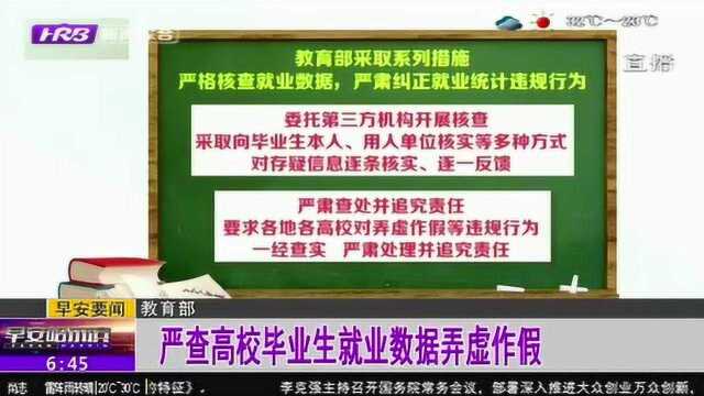 教育部通知:严查高校毕业生就业数据弄虚作假 发现一起查处一起