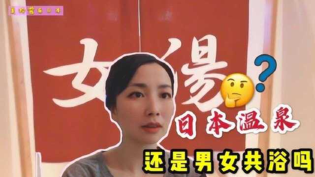 日本真的开放到男女共浴?实拍日本温泉会馆,中国美女脸都红了