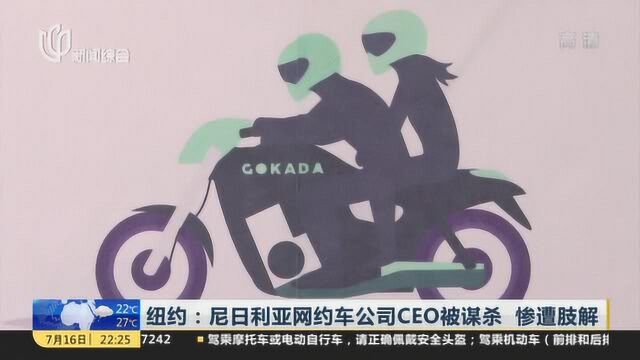 纽约:尼日利亚网约车公司CEO被谋杀 惨遭肢解