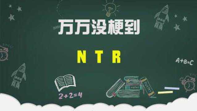 NTR是什么梗,日本动漫频频出现的词,没想到这含义是这样的.