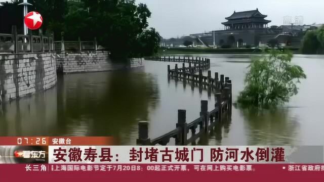 安徽寿县:封堵古城门 防河水倒灌