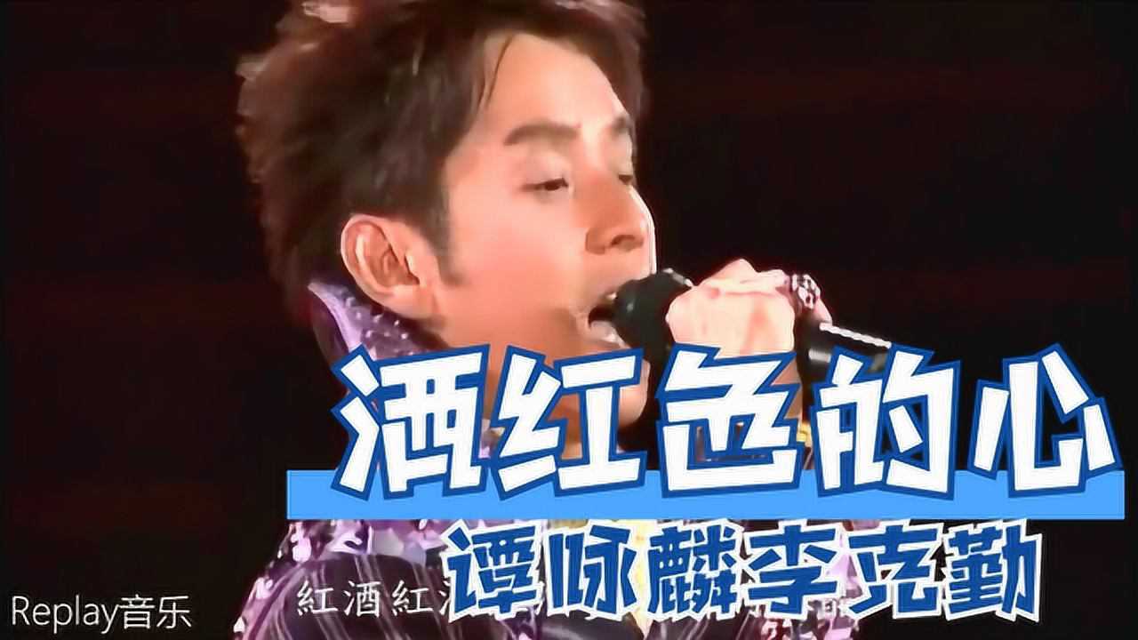 谭咏麟李克勤酒红色的心演唱会版听过这首歌的人不再年轻