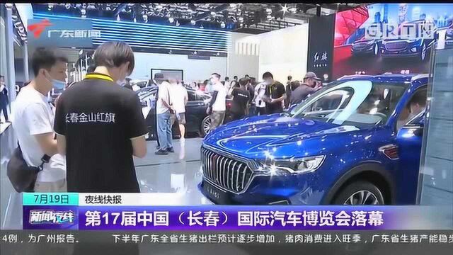 第17届中国(长春)国际汽车博览会落幕