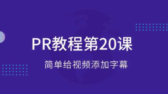 PR教程:简单给视频加字幕