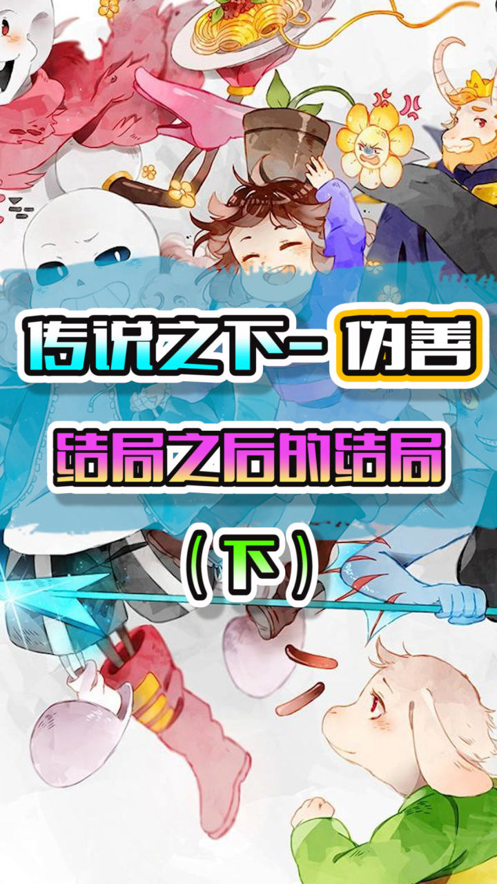 传说之下:伪善结局之后的结局,就让这个地下世界继续的和平下去吧!