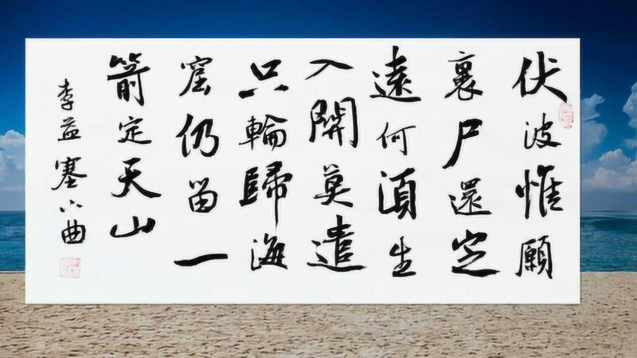 书法作品欣赏李益诗:莫遣只轮归海窟,仍留一箭定天山_高清1080P在线观看平台_腾讯视频