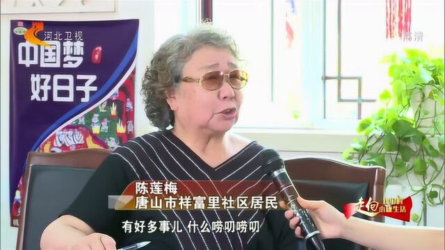 【走向我们的小康生活】唐山祥富里社区:幸福家园欢乐多