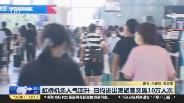 虹桥机场人气回升 日均进出港旅客突破10万人次