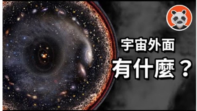 宇宙外面有什么?可观宇宙有多大