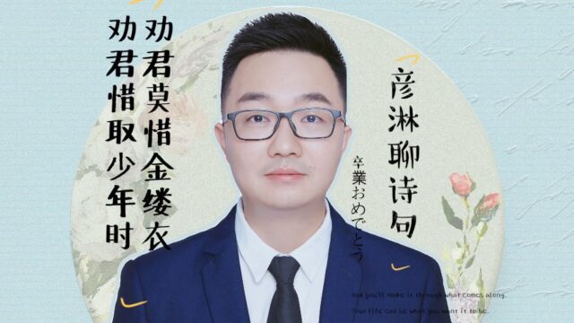 劝君莫惜金缕衣,劝君惜取少年时,珍惜时光,趁现在