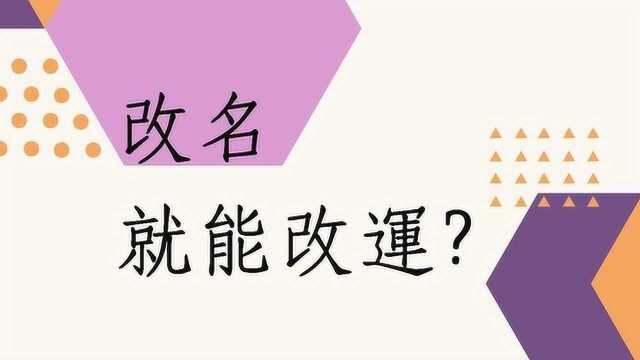 我如果改名字后我就能改运吗?