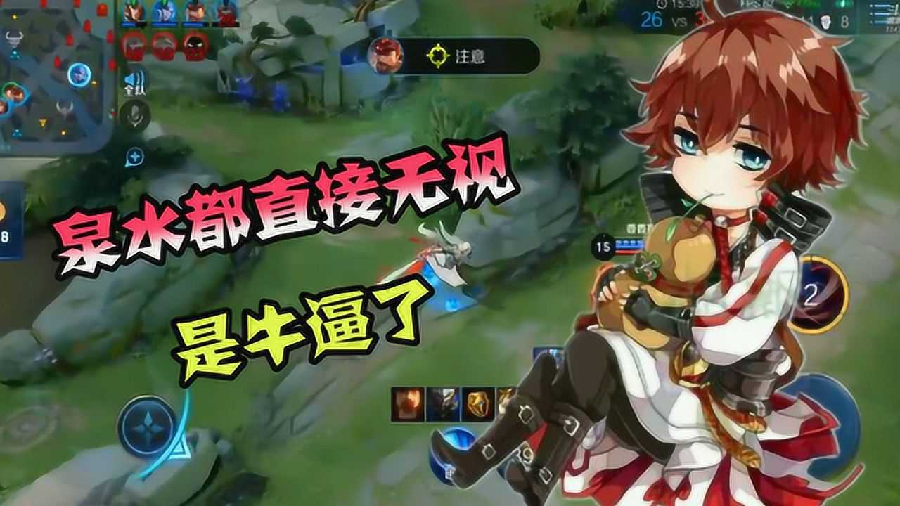 王者荣耀:最强无视泉水伤害的英雄,个个都很厉害呀
