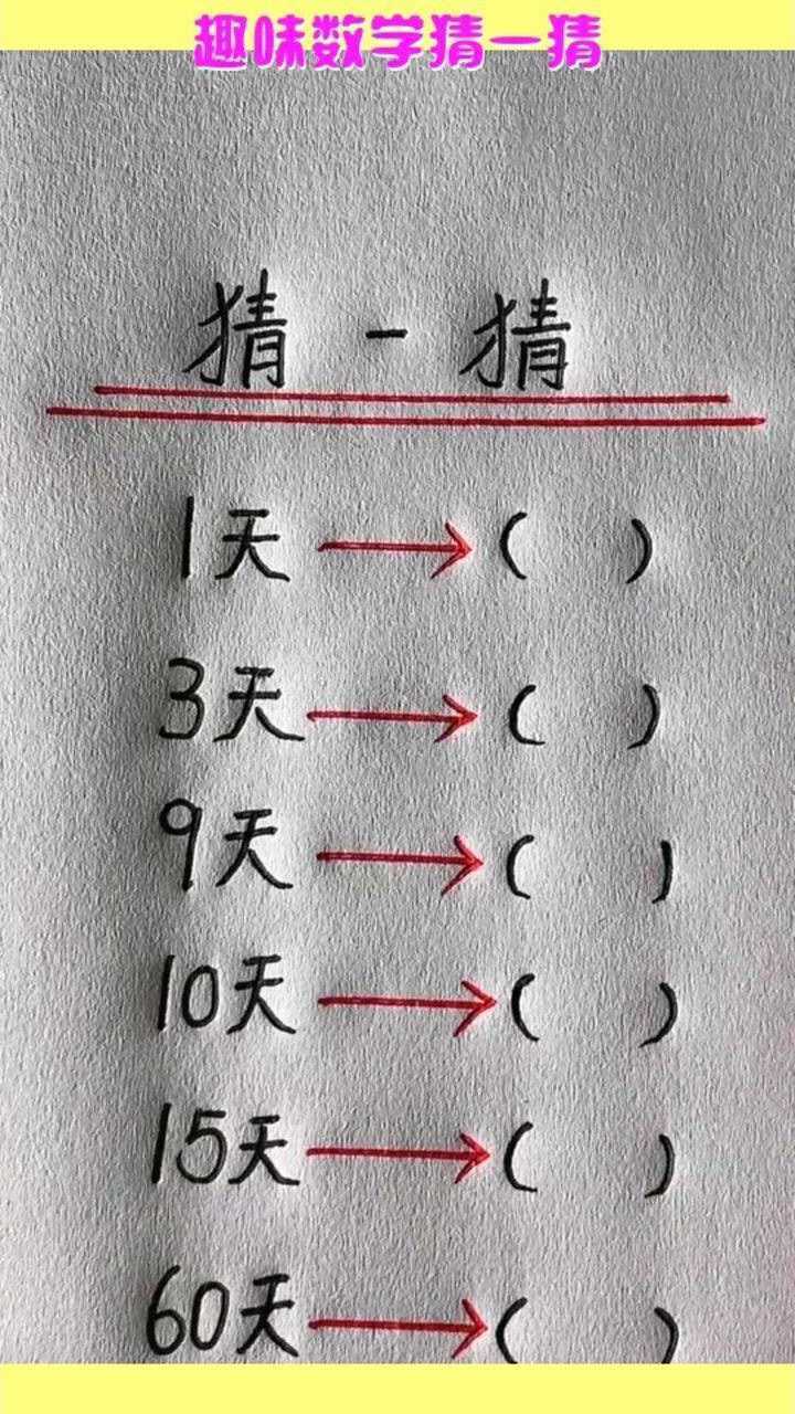 趣味数学猜一猜小学生5秒说出答案你来填填最后两个吧